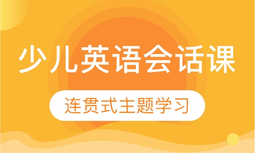 少儿英语会话课