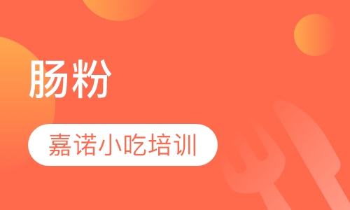 肠粉
