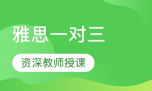 雅思一对三4.5-5分班