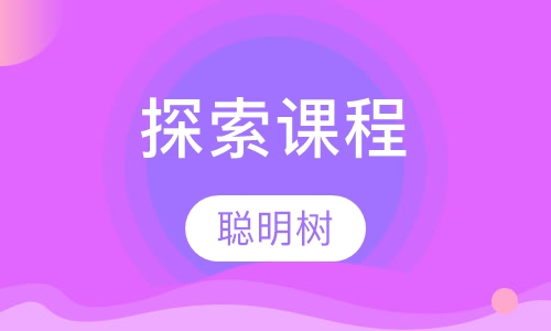 探索课程