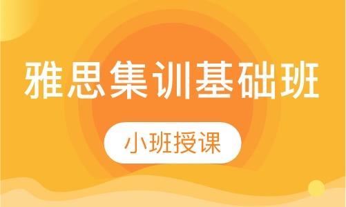 雅思集训基础班