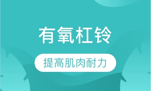 有氧杠铃E-PUMP