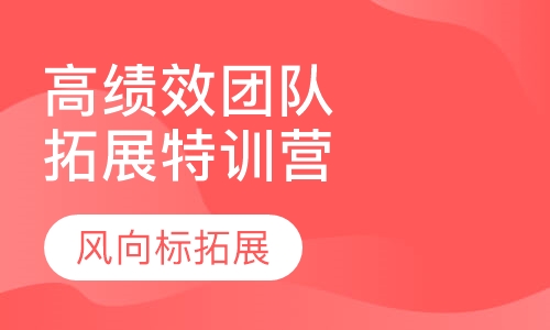 高绩效团队拓展特训营