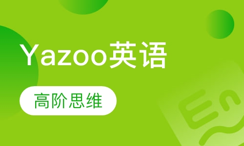 Yazoo高阶思维英语（6-12岁）