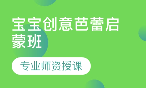 宝宝创意芭蕾启蒙班