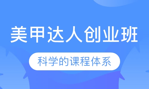 美甲达人创业班