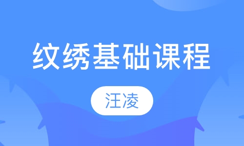 纹绣基础课程