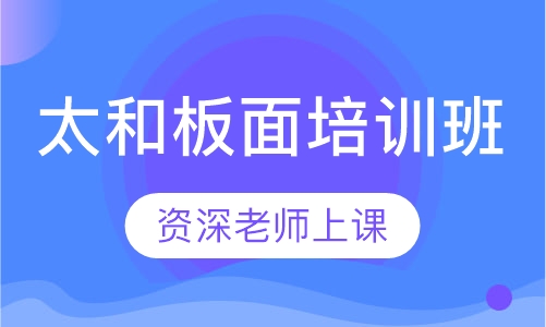 太和板面培训班