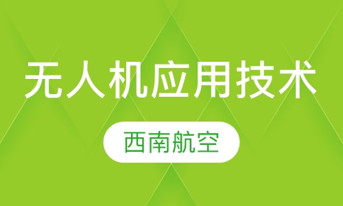 无人机应用技术