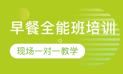 早餐全能班培训
