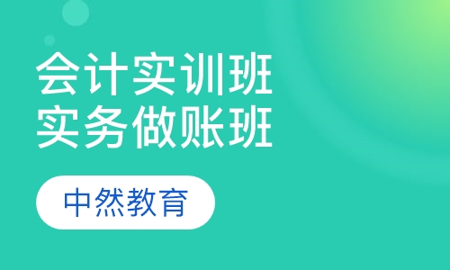 会计实训班实务班做账班