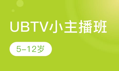 UBTV小主播班