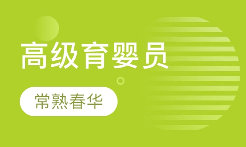 高级育婴员