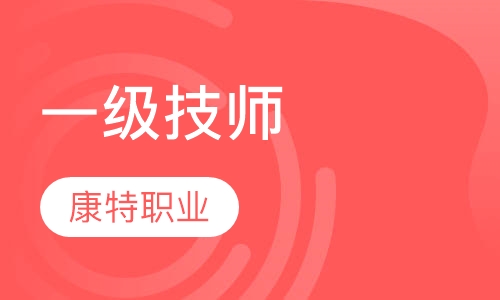 一级技师