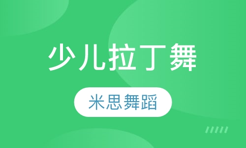 少儿拉丁舞