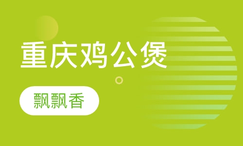 重庆鸡公煲