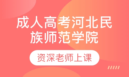 成人高考河北民族师范学院