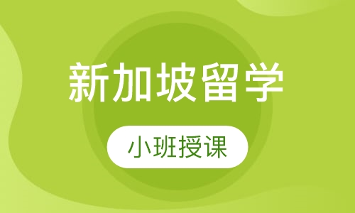 新加坡留学