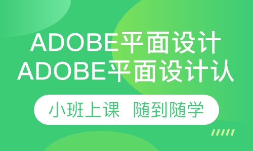 直播课adobe平面设计认证培训