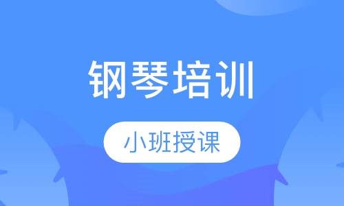 钢琴培训