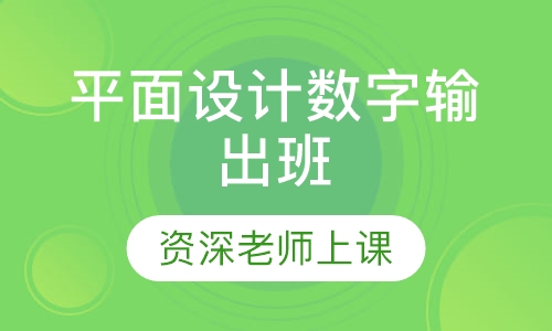 平面设计数字输出技术班