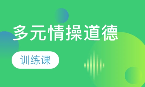 多元情操道德训练课程