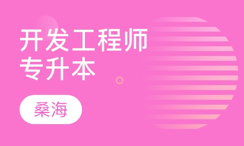 高级网站开发工程师（专升本）
