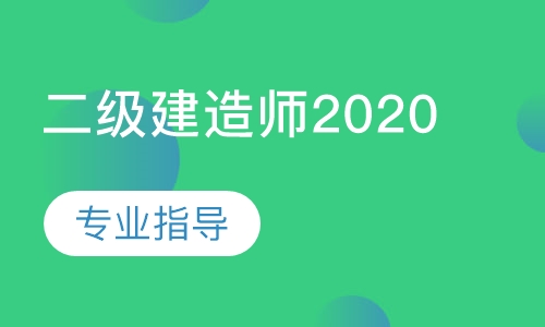 二级建造师