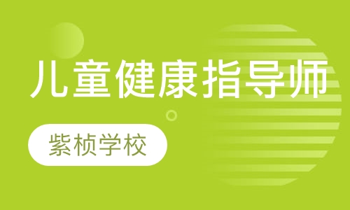 儿童健康指导师