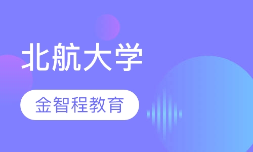 北京航空航天大学