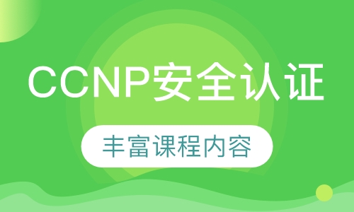 录播课+直播课CCNP-Security 安全认证