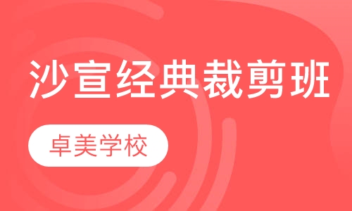 沙宣经典裁剪班