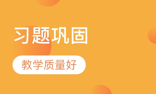 习题巩固