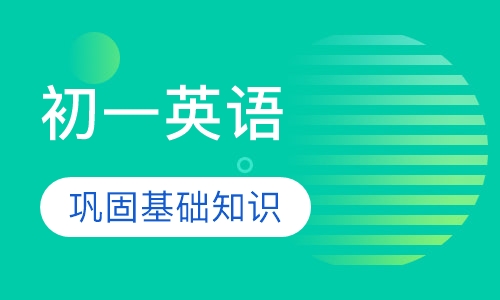 初一英语辅导