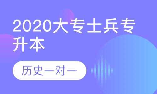 2020军考大专战士专升本历史一对一