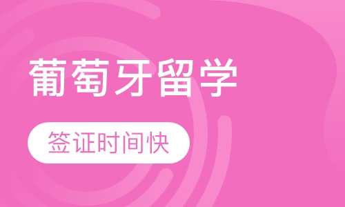 葡萄牙留学