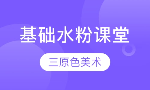 基础水粉课堂