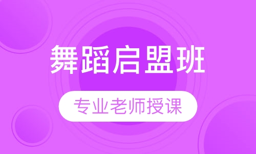宝宝舞蹈启盟班