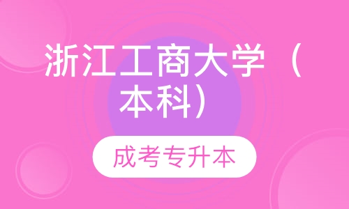 浙江工商大学大学（本科）