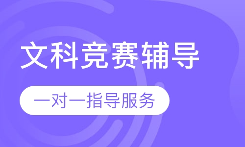 文科竞赛辅导