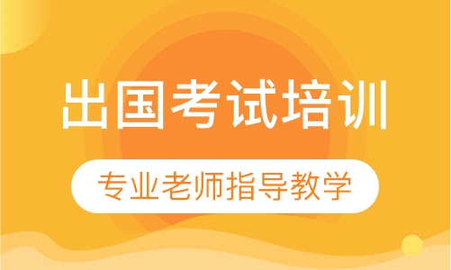 出国考试培训