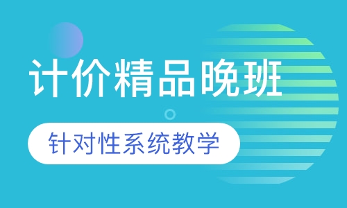 计价精品课程（晚班）