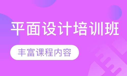 平面设计培训班