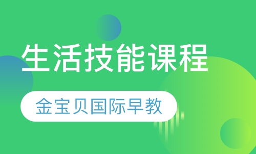 生活技能课程