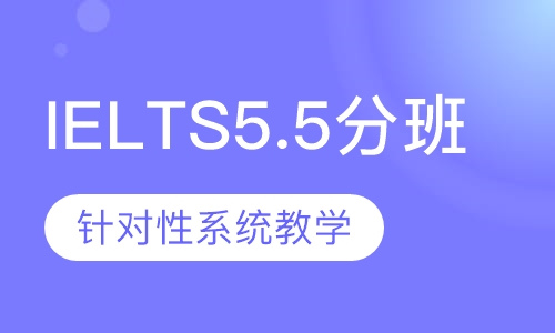 IELTS5.5分班