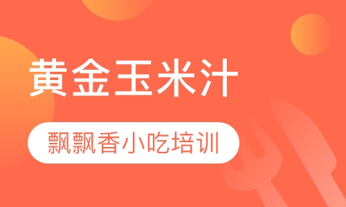 黄金玉米汁