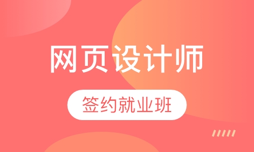 网页设计师签约就业班