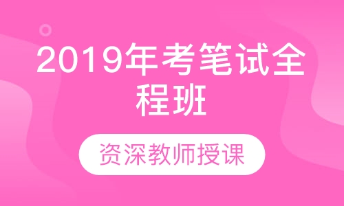 2019年天津市考笔试全程班