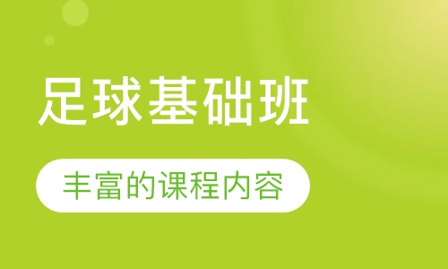 足球基础班