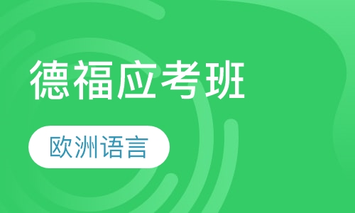 德福应考班